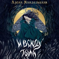 . И всюду тьма