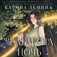 . Ведьмина ночь