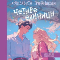 . Четыре единицы