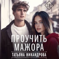 Татьяна Никандрова. Проучить мажора