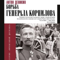 . Борьба Генерала Корнилова