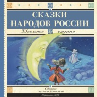 Народное творчество (Фольклор). Cказки народов России