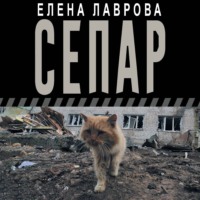 . Сепар