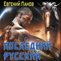 Евгений Панов. Последний русский