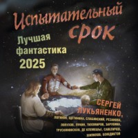 . Испытательный срок. Лучшая фантастика – 2025