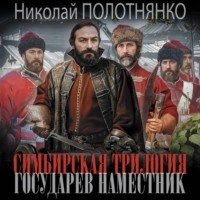 . Государев наместник