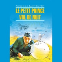 Антуан де Сент-Экзюпери. Маленький принц. Ночной полет / Le Petit Prince. Vol de Nuit