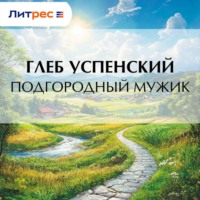 Глеб Иванович Успенский. Подгородный мужик