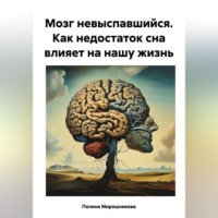 . Мозг невыспавшийся. Как недостаток сна влияет на нашу жизнь