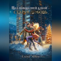 . Под новогодней елкой – старая любовь