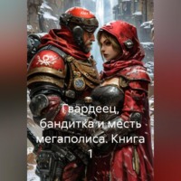 . Гвардеец, Бандитка и Месть Мегаполиса. Книга 1.