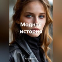 . Модная история