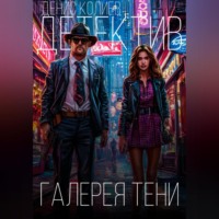 Денис Павлович Колиев. Галерея тени