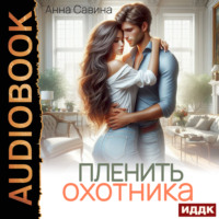 . Пленить охотника