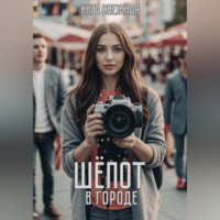 . Шепот в городе