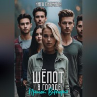 . Шепот в городе. Прощай, Виктория