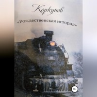 Андрей Костюк. Коркунов « Рождественская история»
