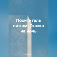 Макс Лютер. Похититель пижам. Сказка на ночь