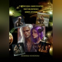 . Турпоездка забесплатно – всё включено. Книга вторая