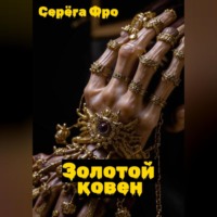 . Золотой ковен