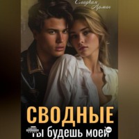 . Сводные. Ты будешь моей