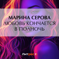 Марина Серова. Любовь кончается в полночь