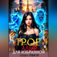 . Трое альф для избранной