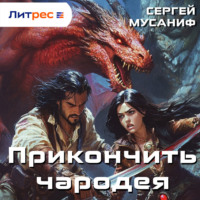 Сергей Мусаниф. Прикончить чародея