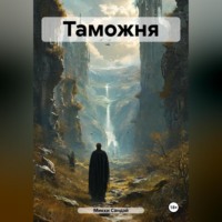 . Таможня