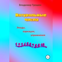 Владимир Трошин. Натуральные числа. Этюды, вариации, упражнения