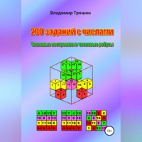 Владимир Трошин. 200 заданий с числами. Числовые построения и числовые ребусы