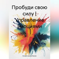Онлайн школа Лескин. Пробуди свою силу | Управление эмоциями