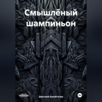 . Смышлёный шампиньон