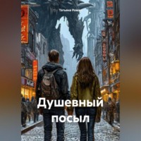 . Душевный посыл
