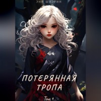 . Потерянная тропа. Том 1. Часть 1
