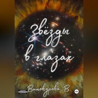 Виолетта Винокурова. Звёзды в глазах