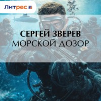. Морской дозор