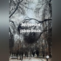 . Зеленая равнина