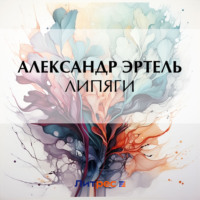 . Липяги
