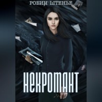 Робин Штенье. Некромант