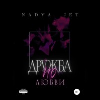 . Дружба по любви