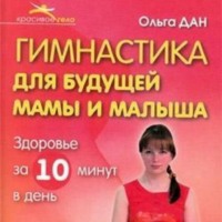 . Гимнастика для будущей мамы и малыша