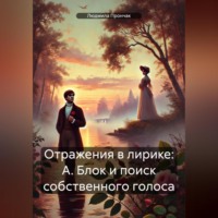 . Отражения в лирике: А. Блок и поиск собственного голоса
