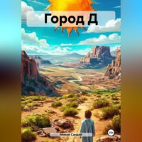 Микки Сандэй. Город Д