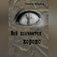 . Всё кончается хорошо
