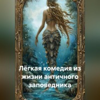 Н. В. Тетес. Лёгкая комедия из жизни античного заповедника