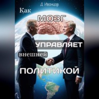 . Как мозг управляет внешней политикой
