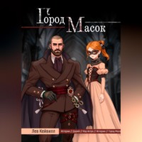 . Город масок