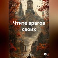 . Чтите врагов своих