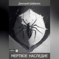 . Мёртвое наследие